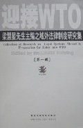 迎接WTO(梁慧星先生主编之域外法律制度研究集第1辑)