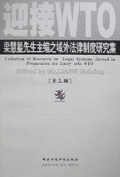 迎接WTO(梁慧星先生主编之域外法律制度研究集第3辑)