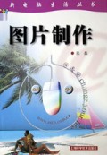 图片制作/新电脑生活丛书