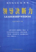 领导决断力