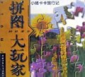小猪卡卡旅行记(村野漫步)/拼图大玩家