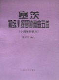 塞茨初级小提琴协奏曲五首(小提琴和钢琴)