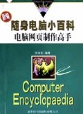 电脑网页制作高手/随身电脑小百科