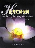 花卉贮藏保鲜