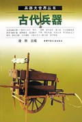 古代兵器/兵器大世界丛书