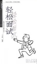 轻松面试/白领丛书