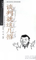 谈判就这几招/白领丛书