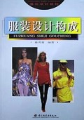 服装设计构成/服装设计教程