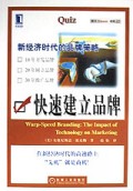 快速建立品牌(新经济时代的品牌策略)