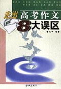 走出高考作文8大误区