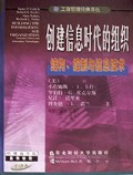 创建信息时代的组织：结构、控制与信息技术