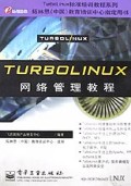 TurboLinux 网络管理教程