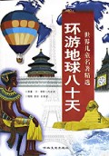 环游地球八十天(世界儿童名著精选)