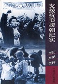 支援抗美援朝纪实