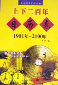 上下二百年日历表(1901年-2100年)/大众实用文化丛书