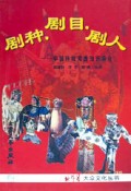 剧种剧目剧人(中国传统戏曲知识简介)