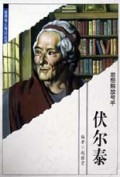 伏尔泰(思想解放号手)/世界伟人传记丛书