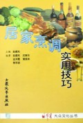 居家烹调实用技巧/北斗星大众文化丛书