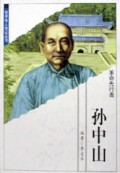 世界伟人传记丛书  孙中山  革命先行者