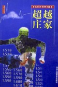 超越庄家/湘财证券丛书