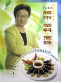 方太菜谱(超市菜料烹饪)/名家烹饪系列