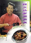 甄文达家常美食/名家烹饪系列