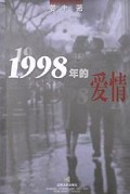 1998年的爱情