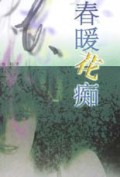 春暖花痴