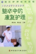 脑卒中的康复护理