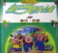 童话故事（1）（精）/新动画大世界全集