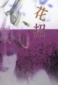花招/花间系列