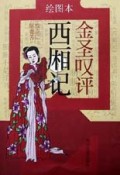金圣叹评西厢记(绘图本)