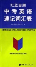 中考英语速记词汇表(红蓝自测)/常春藤英语色彩助记系列