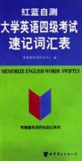 大学英语四级考试速记词汇表(红蓝自测)/常春藤英语色彩助记系列