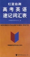 高考英语速记词汇表(红蓝自测)/常春藤英语色彩助记系列