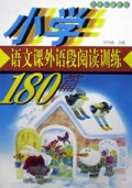 小学语文课外语段阅读训练180篇(21世纪最新版)