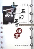 在幻想中爆破