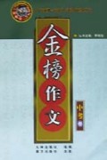 金榜作文(中考卷)/新概念作文系列