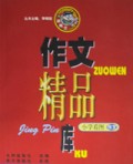 作文精品库(小学看图作文)/新概念作文系列