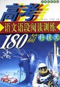 高考语文语段阅读训练180篇(科技文21世纪最新版)