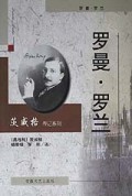 罗曼罗兰/茨威格传记系列