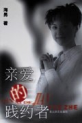亲爱的践约者