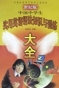 中国中学生实用英语语法知识与训练大全(世纪版)