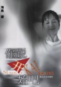 你说开始吧 