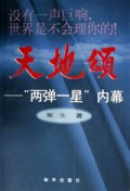 天地颂(两弹一星内幕)