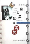 给车主献给美女(都市女性话语)