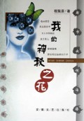 我的神秘之花(都市女性话语)