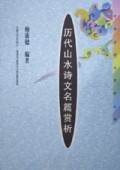 历代山水诗文名篇赏析/中华古诗文赏析丛书