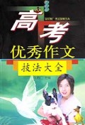 高考优秀作文技法大全