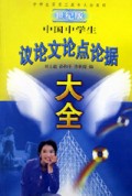 中国中学生议论文论点论据大全(世纪版)/中学生实用工具书大全系列
